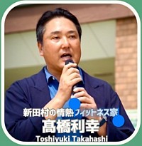 代表　高橋利幸