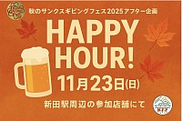 しんでんハッピーアワー