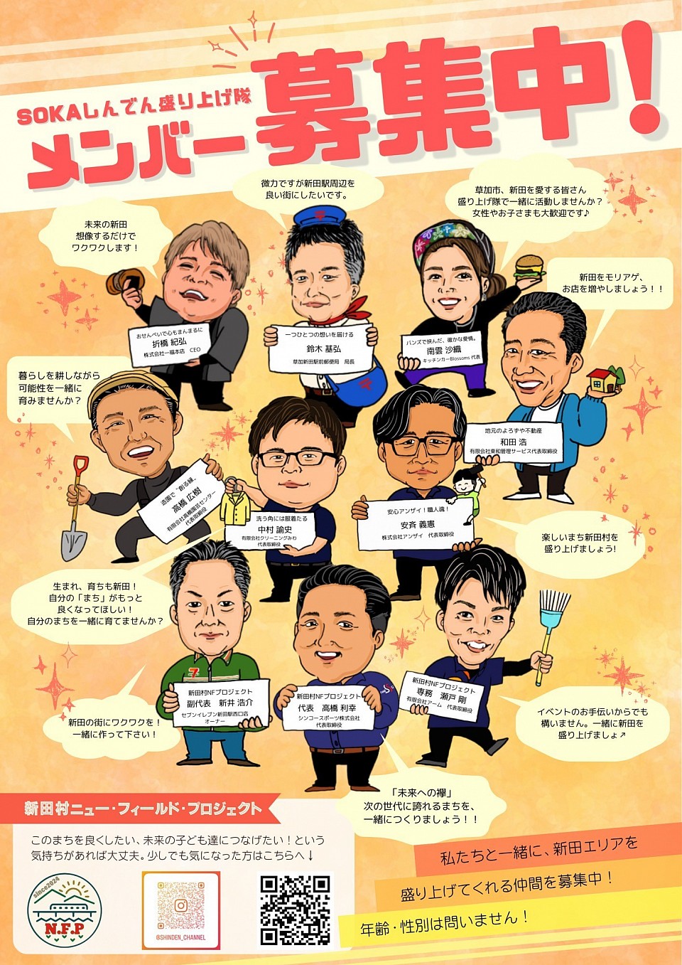 新田村N.Fプロジェクトのメンバーと町をモリアゲましょう！