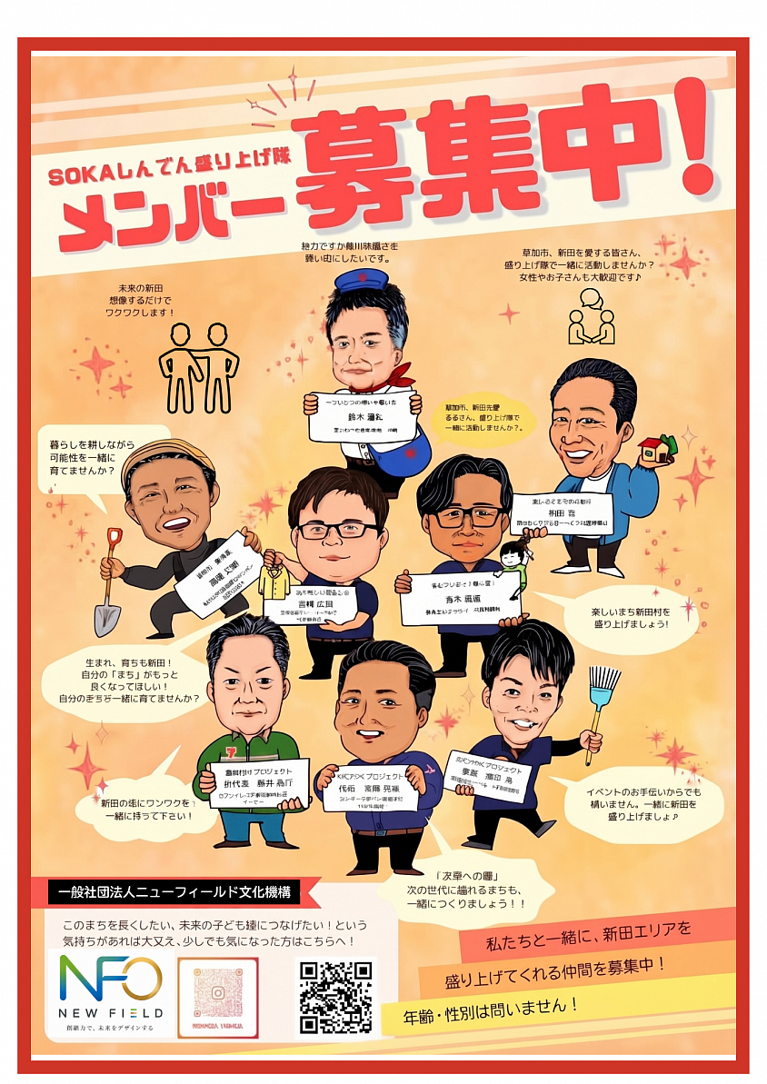 新田村N.Fプロジェクトのメンバーと町をモリアゲましょう！